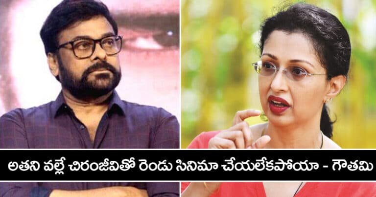 Gowthami : అతని వ‌ల్లే చిరంజీవితో రెండు సినిమా చేయ‌లేక‌పోయా :  గౌత‌మి