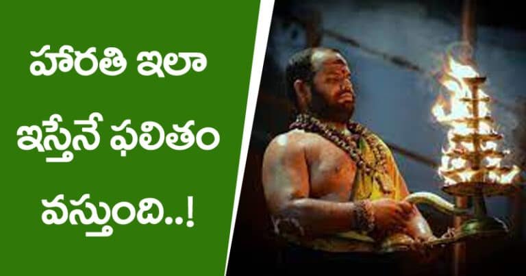 హారతిని ఇలా ఇస్తేనే ఫలితం వస్తుంది !
