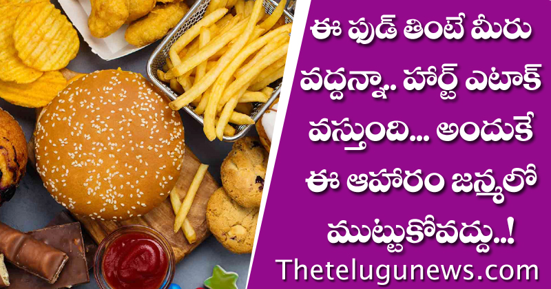 Heart Attack : ఈ ఫుడ్ తింటే మీరు వద్దన్నా… హార్ట్ ఎటాక్ వస్తుంది.. అందుకే ఈ ఆహారాన్ని జన్మలో ముట్టుకోవద్దు