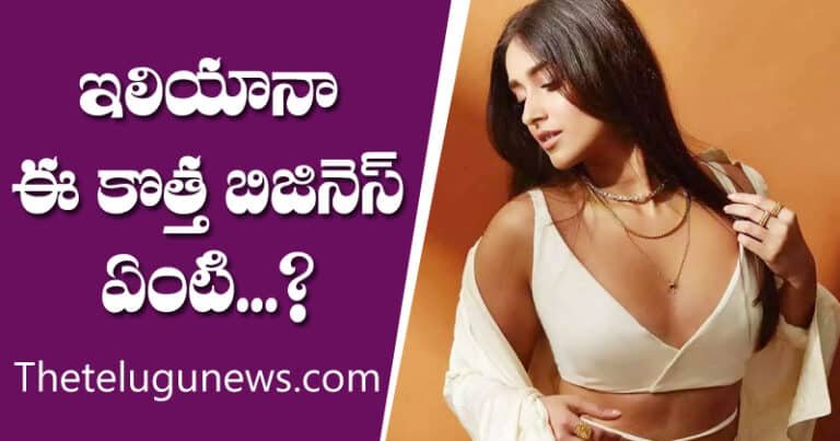 Ileana : ఇలియానా ఈ కొత్త బిజినెస్ ఏంటీ..?