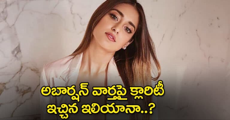 Iliyaana : ఇలియానా అబార్షన్ చేయిందుకుందా.. ఆ సీక్రెట్ ఎలా తెలిసింది..?