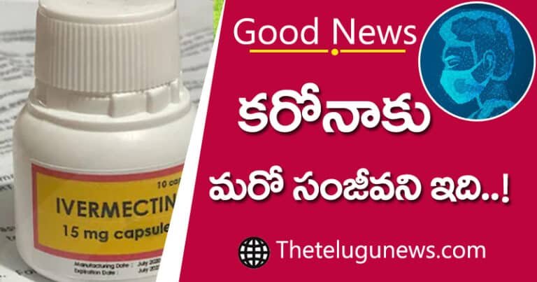 Ivermectin : కరోనాకు మరో సంజీవని ఇది.. ఇక కరోనా కూడా ఒక జ్వరమే అంటున్న ఔషద సంస్థ