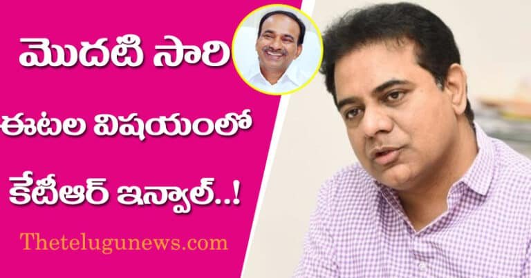 KTR : మొదటిసారి ఈటల విషయంలో కేటీఆర్ ఇన్వాల్వ్..!