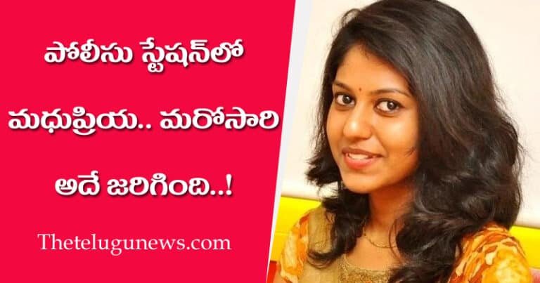 Madhupriya : పోలీస్ స్టేషన్‌లో సింగర్ మధుప్రియ.. మరోసారి అదే జరిగింది..!