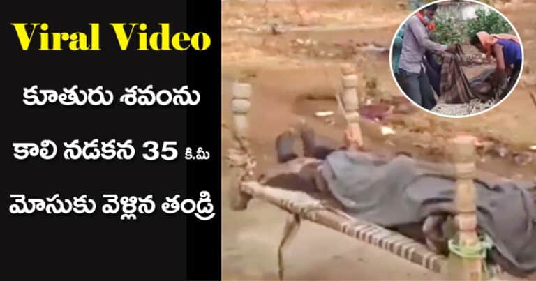 Viral Video  : కూతురు శవంను కాలి నడకన 35 కి.మీ మోసుకు వెళ్లిన తండ్రి