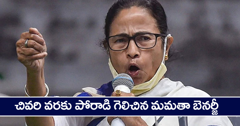 Mamata Banerjee : చివరి వరకు పోరాడి గెలిచిన మమతా బెనర్జీ.. నందీగ్రామ్ కూడా మమతదే