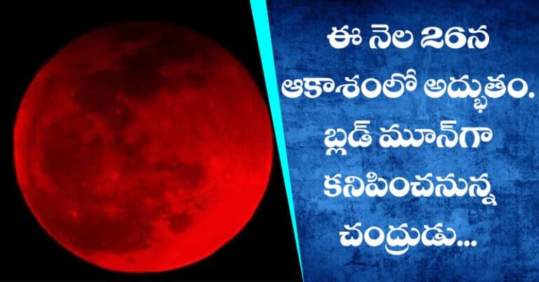 ఈ నెల 26న ఆకాశంలో అద్భుతం.. బ్ల‌డ్ మూన్‌గా కనిపించ‌నున్న చంద్రుడు..