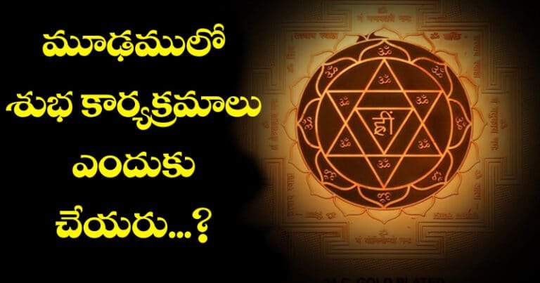 మూఢములో శుభ కార్యక్రమాలు ఎందుకు చేయరు?