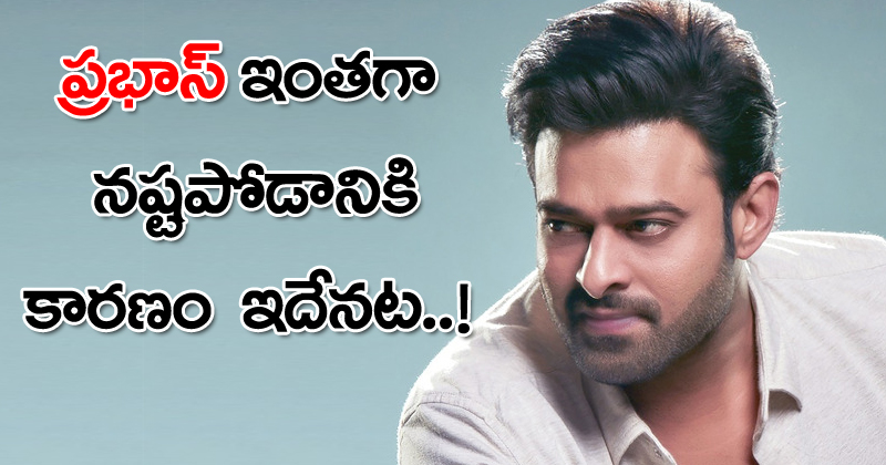 Prabhas : ప్రభాస్ ఇంతగా నష్టపోవడానికి కారణం అదేనట.!