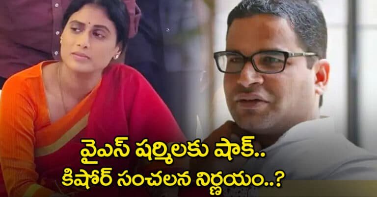Prashant Kishor : వైఎస్‌ ష‌ర్మిలకు షాక్‌..  ప్రశాంత్ కిషోర్ సంచలన నిర్ణయం..?