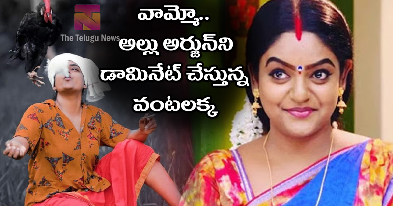 Premi vishwanath : వామ్మో.. అల్లు అర్జున్ ని డామినేట్ చేస్తున్న వంటలక్క