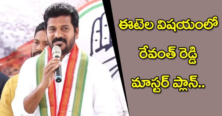 ఈటెల విషయంలో రేవంత్‌ రెడ్డి మాస్టర్‌ ప్లాన్‌