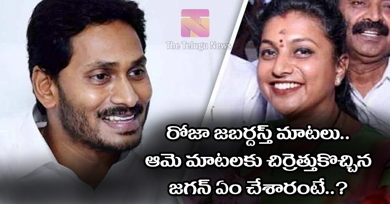 Roja : రోజా జబర్దస్త్ మాట‌లు…  ఆమె మాటలకు చిర్రెత్తుకొచ్చిన జగన్ ఏం చేశారంటే..?