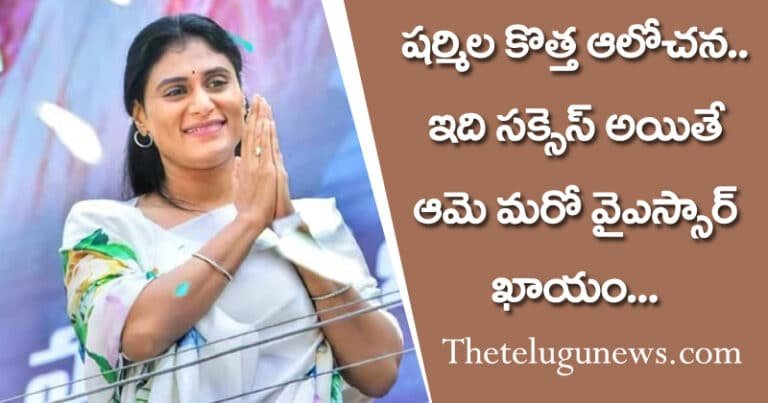 షర్మిల కొత్త ఆలోచ‌న‌.. ఇది సక్సెస్‌ అయితే ఆమె మరో వైఎస్సార్‌ ఖాయం