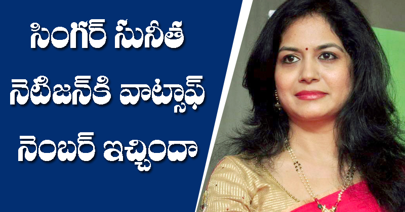 Singer sunitha : సింగర్ సునీత నెటిజన్‌కి వాట్సాప్ నంబర్ ఇచ్చిందా..?