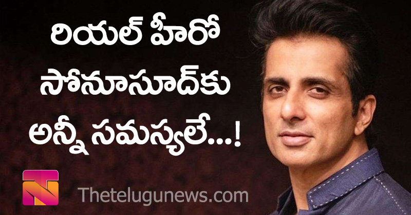 Sonu sood : రియల్ హీరో సోనూసూద్‌కు సమస్యలు..!