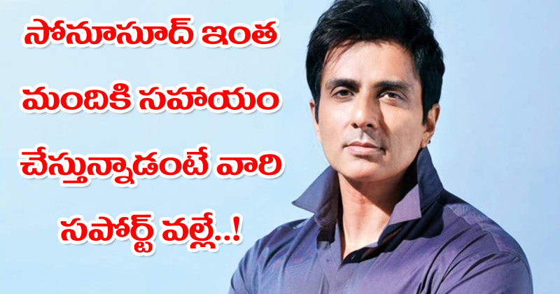 Sonu sood : సోనూసూద్ ఇంత మందికి సహాయం చేస్తున్నాడంటే వారి సపోర్ట్ వల్లే