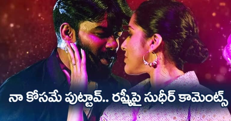 Sudheer : నా కోసమే పుట్టావ్.. రష్మీపై సుధీర్ కామెంట్స్.. వీడియో