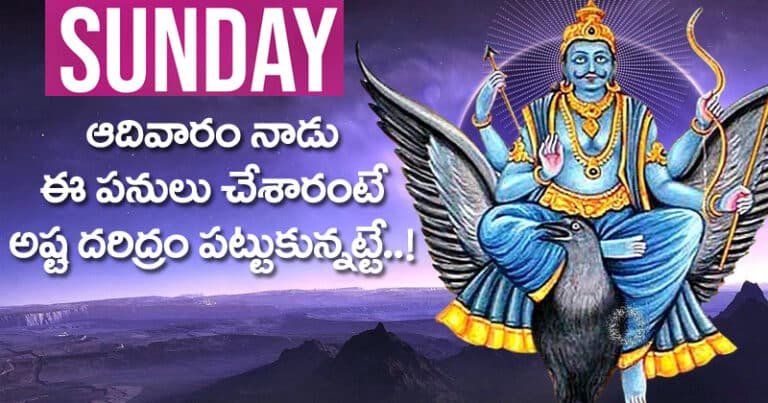 Sunday : ఆదివారం నాడు ఈ పనులు చేశారంటే అష్ట దరిద్రం పట్టుకున్నట్టే.. ఏలినాటి శని తగిలినట్టే