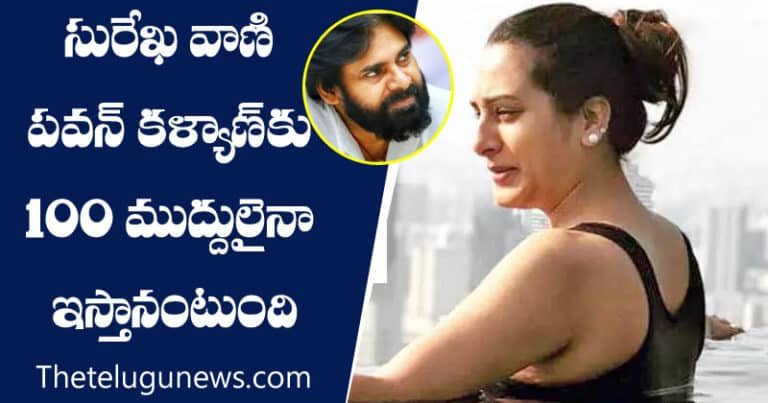Surekha vani : సురేఖ వాణి పవన్ కళ్యాణ్‌కు 100 ముద్దులైనా ఇస్తానంటుంది..