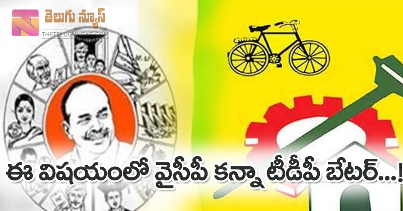 ఈ విషయంలో వైసీపీ కంటే టీడీపీ బేట‌ర్..!