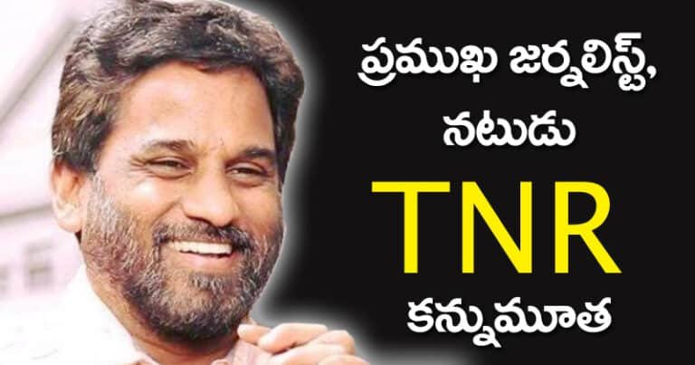 TNR passes away :  నటుడు, జర్నలిస్ట్ TNR కన్నుమూత