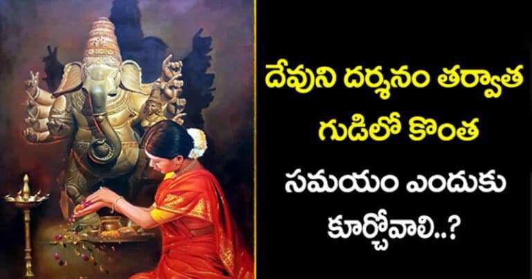 దైవ దర్శనం అనంతరం గుడిలో ఎందుకు కూర్చోవాలి..?