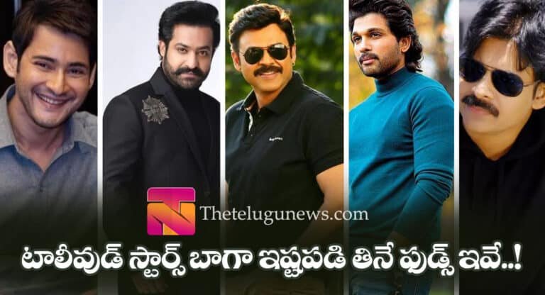Tollywood stars : టాలీవుడ్ స్టార్స్ బాగా ఇష్టపడే ఫుడ్ వెరైటీస్ లిస్ట్ ఇదే