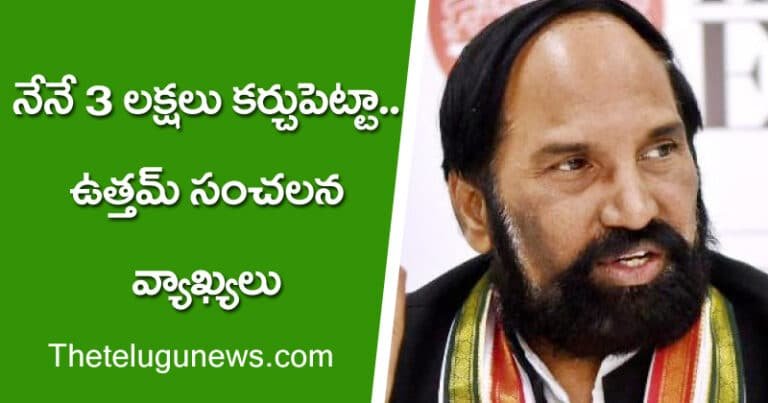 Uttam Kumar Reddy : నేనే 3 ల‌క్ష‌లు క‌ర్చుపెట్టా.. ఉత్తమ్ సంచలన వ్యాఖ్యలు?