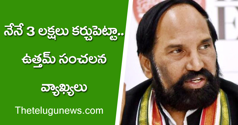 Uttam Kumar Reddy : నేనే 3 ల‌క్ష‌లు క‌ర్చుపెట్టా.. ఉత్తమ్ సంచలన వ్యాఖ్యలు?