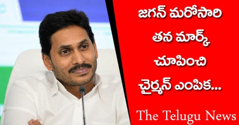 జగన్‌ మరోసారి తన మార్క్‌ చూపించి చైర్మన్‌ ఎంపిక