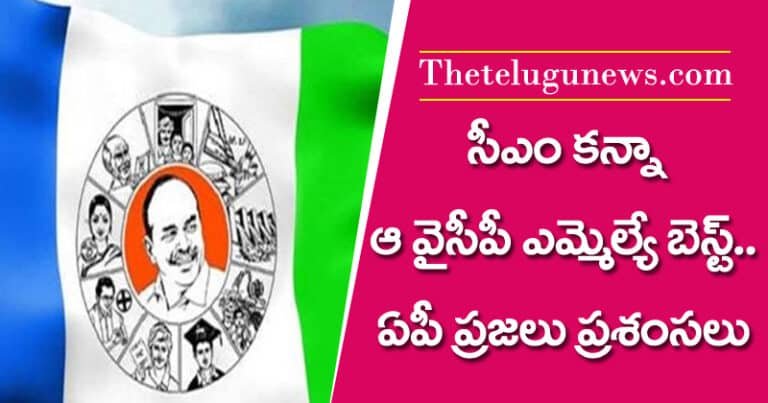YS Jagan : సీఎం క‌న్నా ఆ వైసీపీ ఎమ్మెల్యే బెస్ట్.. ఏపీ ప్ర‌జ‌లు ప్ర‌శంస‌లు..!