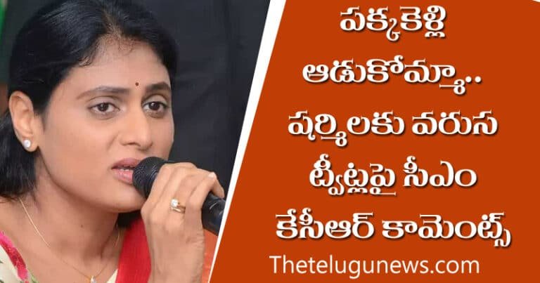 YS Sharmila : పక్కకెళ్లి ఆడుకోమ్మా… షర్మిలక్క వరుస ట్వీట్లపై సీఎం కేసీఆర్ కామెంట్స్?