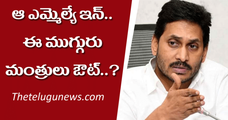 YS Jagan : ఆ ఎమ్మెల్యే ఇన్.. ఈ ముగ్గురు మంత్రుల్లో ఒకరు ఔట్?