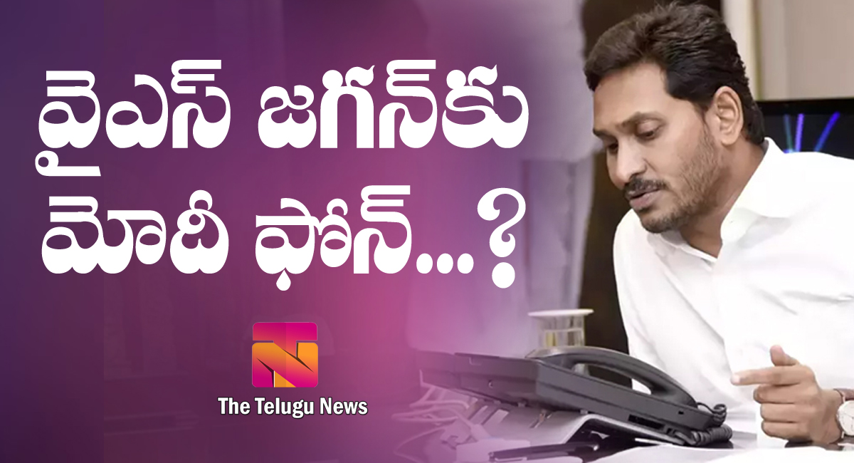 YS Jagan : వైఎస్ జగన్ కు మోదీ ఫోన్…?