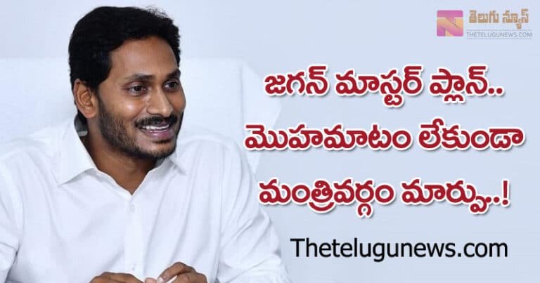 జగన్ మాస్టర్ ప్లాన్‌.. మొహమాటం లేకుండా మంత్రి వర్గ కూర్పు..!