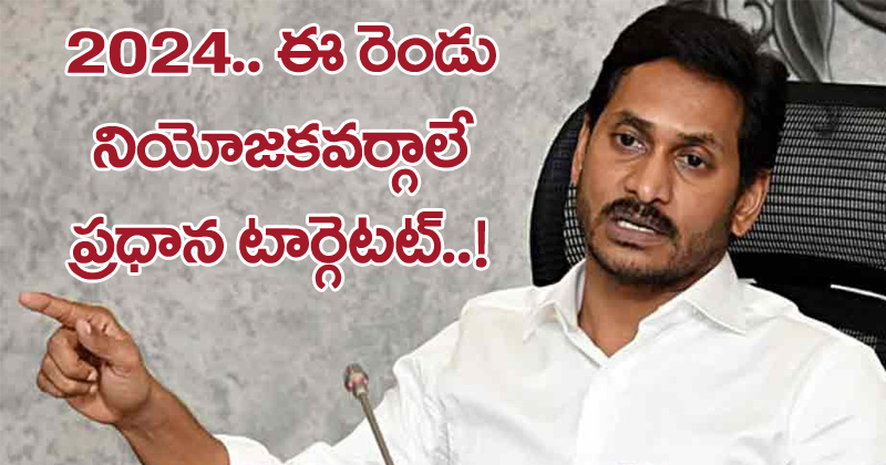 2024 లక్ష్యంగా జగన్ దూకుడు.. ఆ నియోజకవర్గాలే ప్రధాన టార్గెట్ !