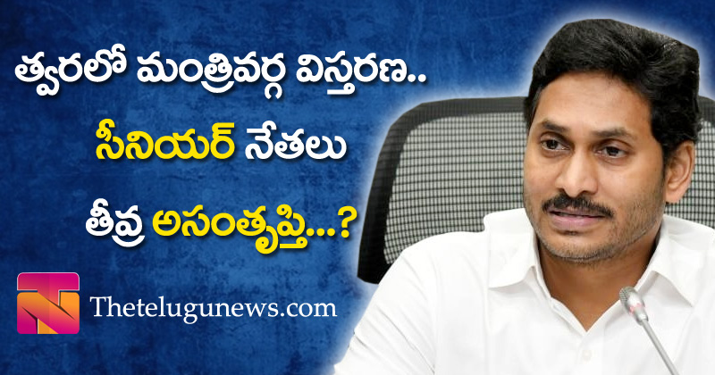 YS Jagan : త్వ‌ర‌లో మంత్రివర్గ విస్తరణ… సీనియర్ నేతలు తీవ్ర అసంతృప్తి…?