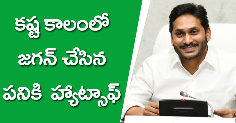 Ys jagan : కష్ట కాలంలో జగన్ చేసిన పనికి హ్యాట్సాఫ్