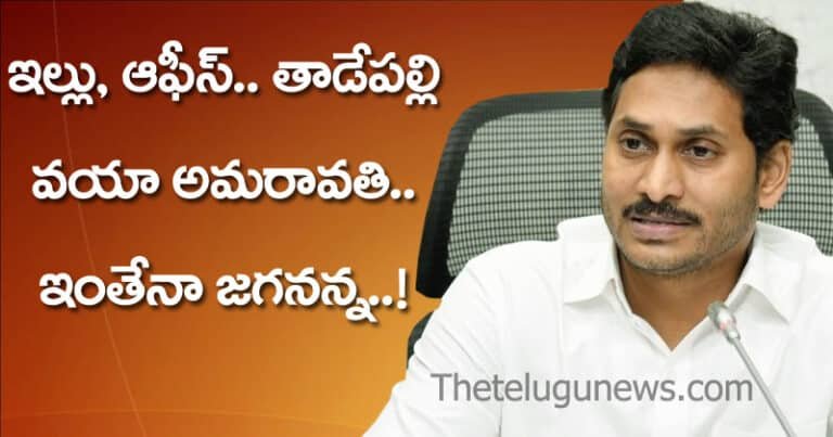Ys Jagan : ఇల్లు, ఆఫీస్… తాడేపల్లి వయా అమరావతి.. ఇంతేనా జ‌గ‌న‌న్న‌…!