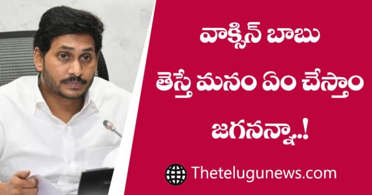 వ్యాక్సిన్‌ బాబు తెస్తే మనం ఏం చేస్తాం జగనన్నా..?