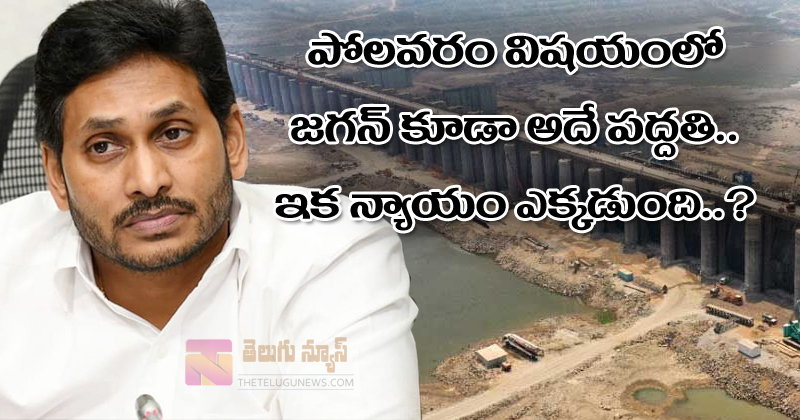 Polavaram  : పోలవరం విషయంలో జగన్‌ కూడా అదే పద్దతి.. ఇక న్యాయం ఎక్కడుంది?