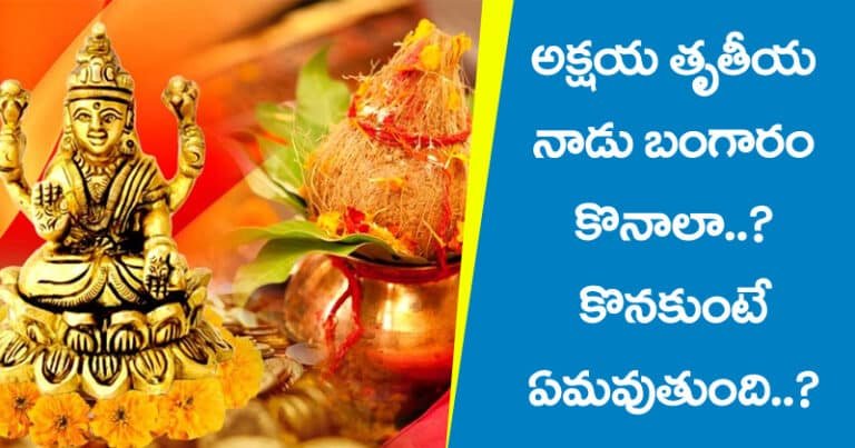 అక్షయ తృతీయ నాడు బంగారం కొనాలా? కొనకుంటే ఏమవుతుంది ?