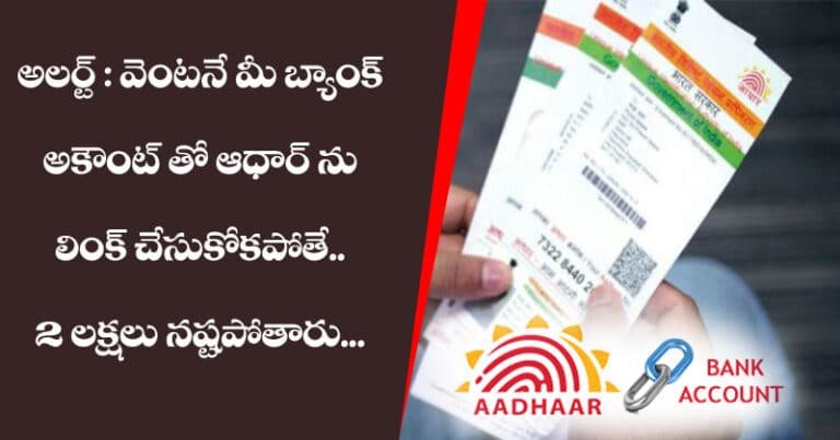 అలర్ట్ : వెంటనే మీ బ్యాంక్ అకౌంట్ తో ఆధార్ ను లింక్ చేసుకోకపోతే.. 2 లక్షలు నష్టపోతారు?