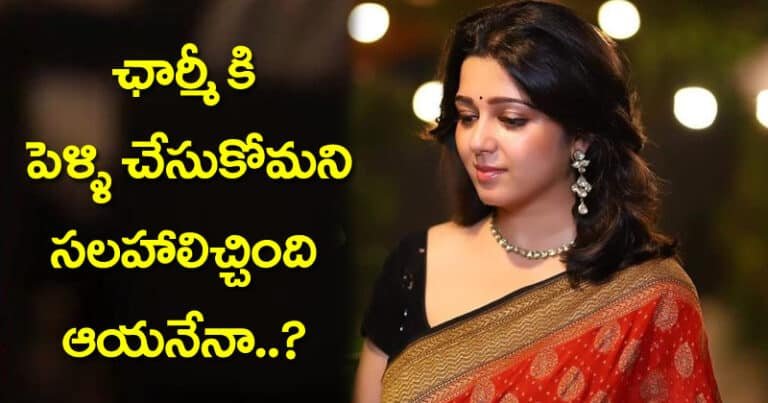 Charmy : ఛార్మికి పెళ్ళి చేసుకోమని సలహాలిచ్చింది ఆయనేనా..?