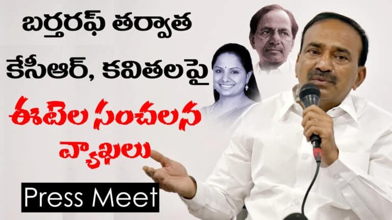 Etela Rajender : నీకూ కొడుకు, బిడ్డ ఉన్నారు.. వావి వరసలు తెలియవా కేసీఆర్? ఈటల సంచలన వ్యాఖ్యలు?