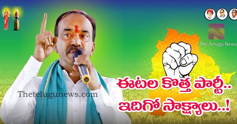 ఈటెల కొత్త పార్టీ కన్ఫర్మ్‌.. ఇవి అందుక సాక్ష్యాలు