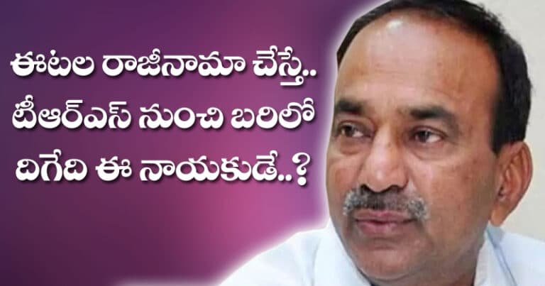 Etela Rajender : ఈటల రాజీనామా చేస్తే.. ఉపఎన్నికలో టీఆర్ఎస్ నుంచి బరిలో దిగేది ఈ నాయకుడే?