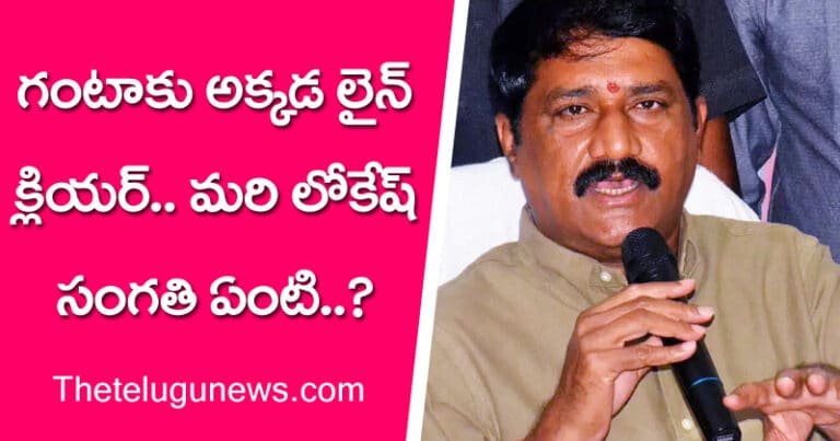 Ganta : గంటా శ్రీనివాస రావుకు అక్కడ లైన్ క్లియర్? మరి లోకేశ్ సంగతి ఏంటి చంద్రబాబు?