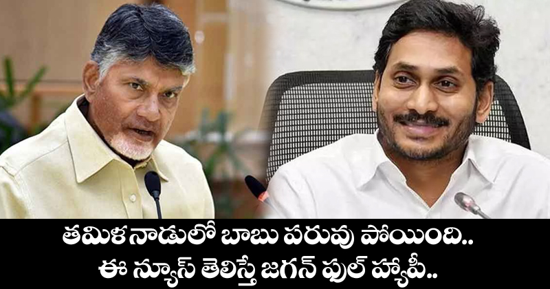 Chandrababu : తమిళనాడు లో చంద్రబాబు పరువు పోయింది – ఈ న్యూస్ తెలిస్తే జగన్ ఫుల్ హ్యాపీ !